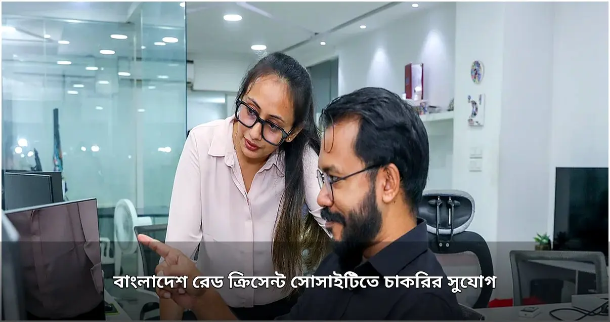 রেড ক্রিসেন্ট সোসাইটিতে ডিরেক্টর (ফাইন্যান্স) পদে নিয়োগ বিজ্ঞপ্তি
