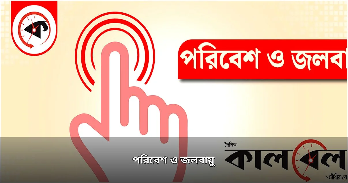 দেশজুড়ে বৃষ্টির পূর্বাভাস, উপকূলে তীব্র পানিসংকট; এল নিনোর আশঙ্কায় বৈশ্বিক উষ্ণতা বৃদ্ধি