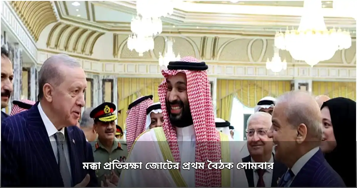 মক্কা প্রতিরক্ষা জোটের প্রথম বৈঠক আজ ইস্তাম্বুলে