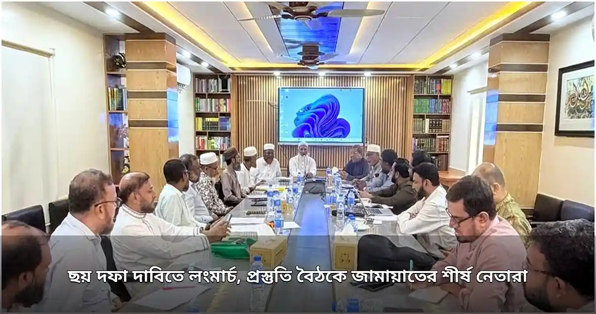 ছয় দফা দাবিতে ঢাকা-চট্টগ্রাম লংমার্চের প্রস্তুতি শুরু