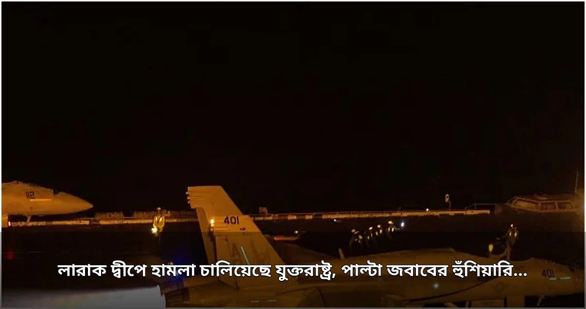 ইরানের লারাক দ্বীপে মার্কিন হামলা, তেহরানের পাল্টা জবাবের হুঁশিয়ারি
