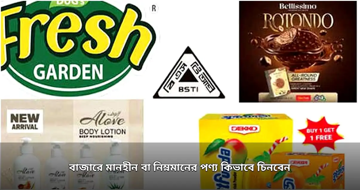 নিম্নমানের পণ্য শনাক্তে বিএসটিআইয়ের নির্দেশনা ও ভোক্তার করণীয়