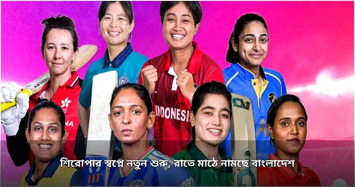 এশিয়া কাপে বাংলাদেশের নতুন শুরু, আজ রাতে ইন্দোনেশিয়ার মুখোমুখি