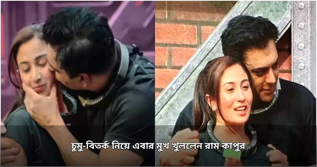 চুমু বিতর্ক নিয়ে অবশেষে মুখ খুললেন রাম কাপুর
