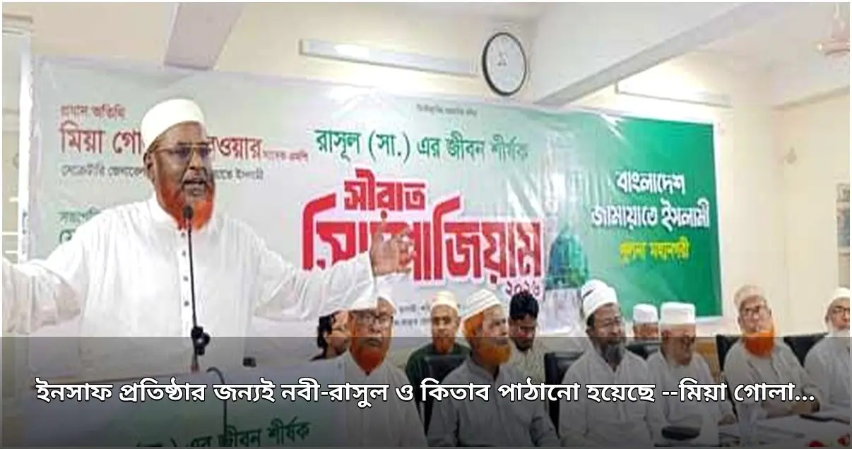 ইনসাফ প্রতিষ্ঠায় নবী-রাসুল ও কিতাবের ভূমিকা: মিয়া গোলাম পরওয়ার