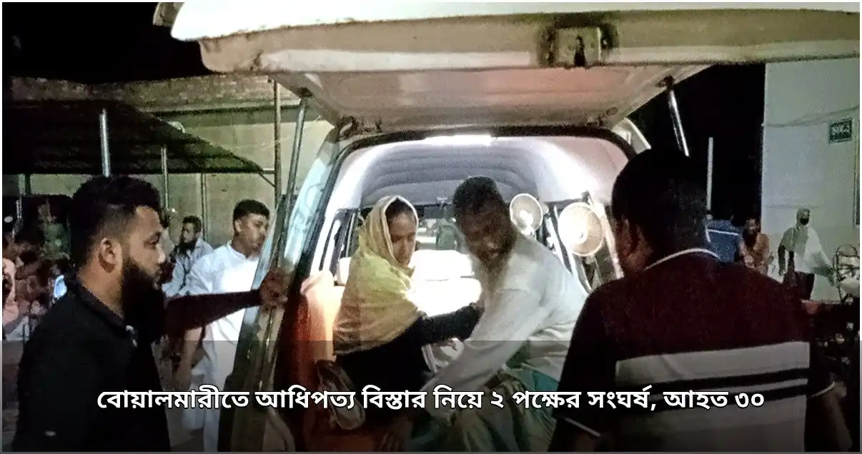 বোয়ালমারীতে আধিপত্যের দ্বন্দ্বে সংঘর্ষ, আহত ৩০ জন