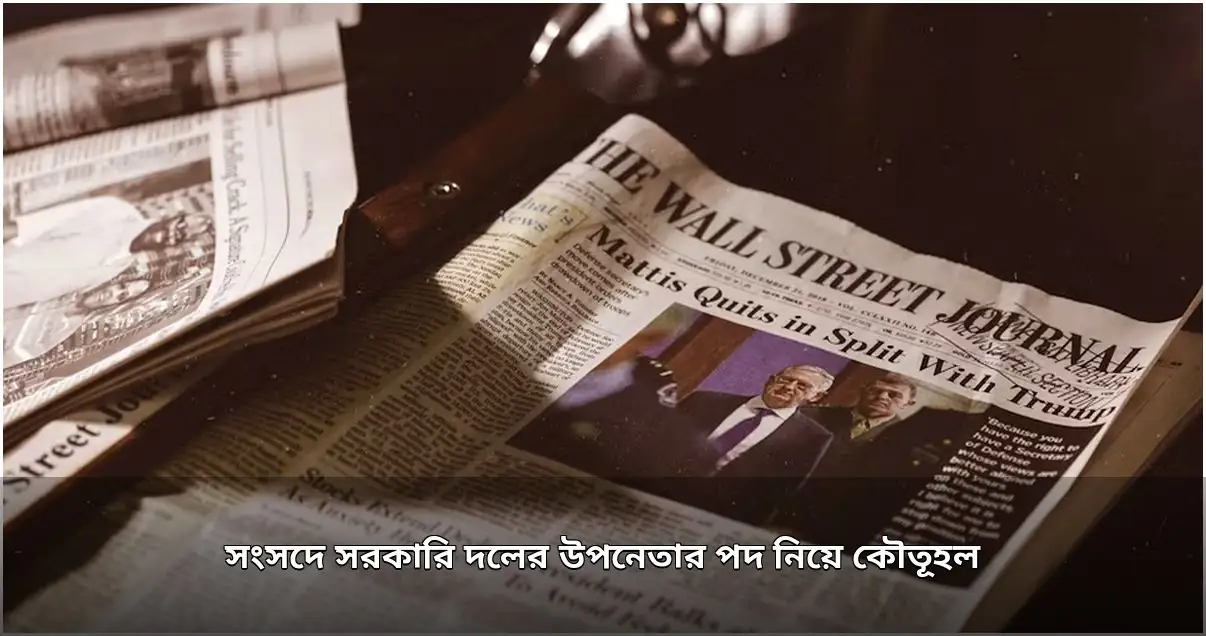 সংসদে উপনেতার পদ ও আসনবিন্যাস নিয়ে আলোচনা সংসদে উপনেতার পদ ও আসনবিন্যাস নিয়ে আলোচনা
