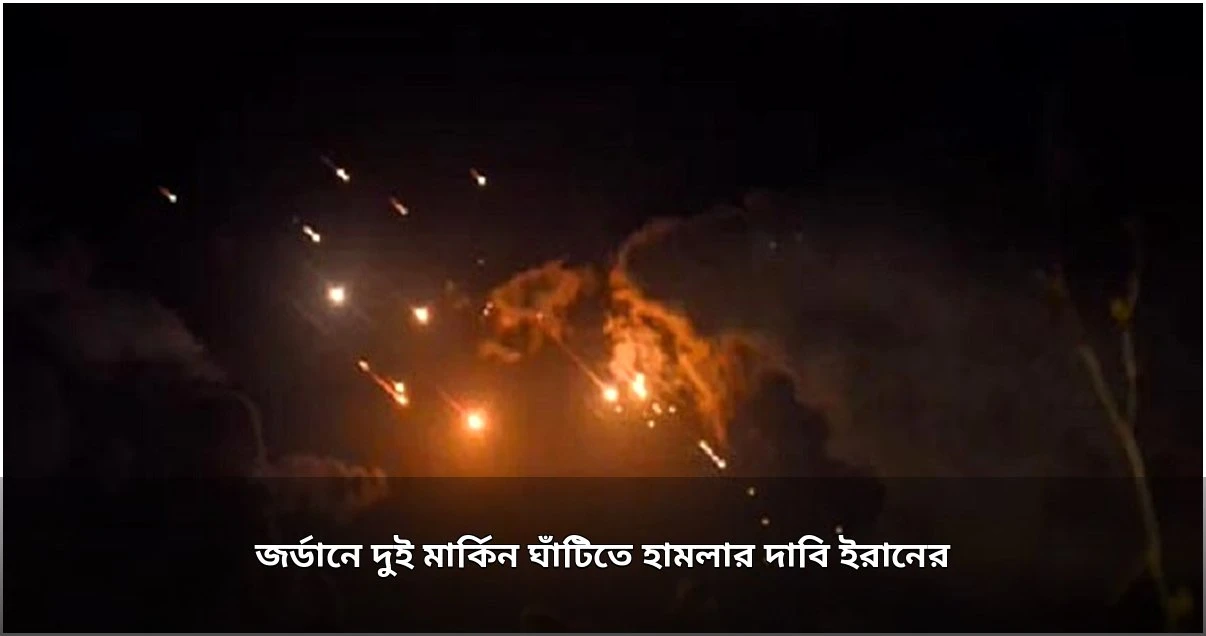 জর্ডানে মার্কিন ঘাঁটিতে ইরানের পাল্টা হামলার দাবি জর্ডানে মার্কিন ঘাঁটিতে ইরানের পাল্টা হামলার দাবি