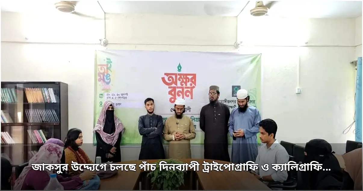 জাকসুর উদ্যোগে জাহাঙ্গীরনগরে চলছে ট্রাইপোগ্রাফি ও ক্যালিগ্রাফি কর্মশালা
