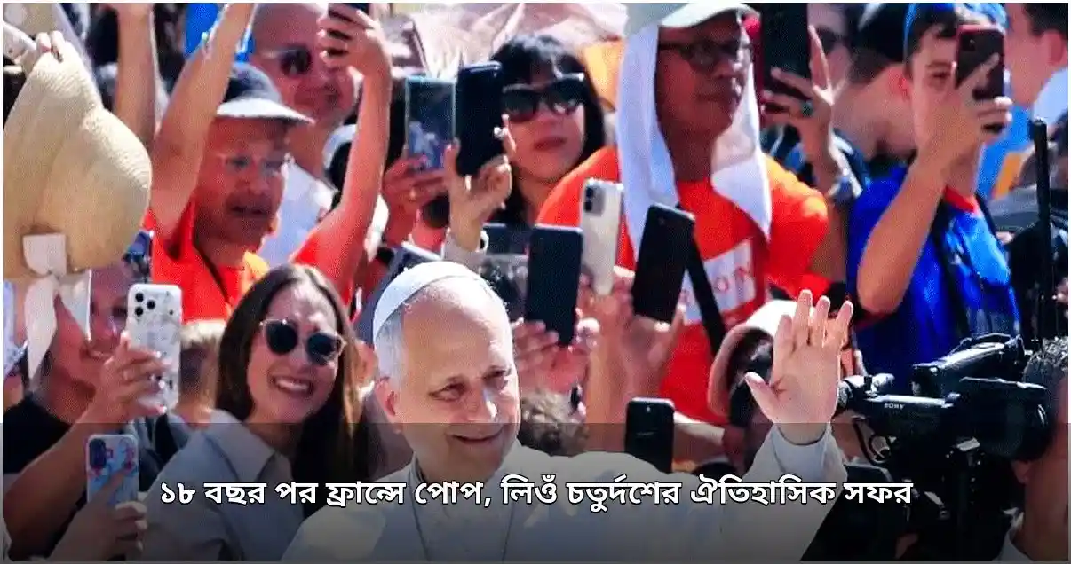 পোপ লিওঁ চতুর্দশের ১৮ বছর পর ফ্রান্সে ঐতিহাসিক সফর