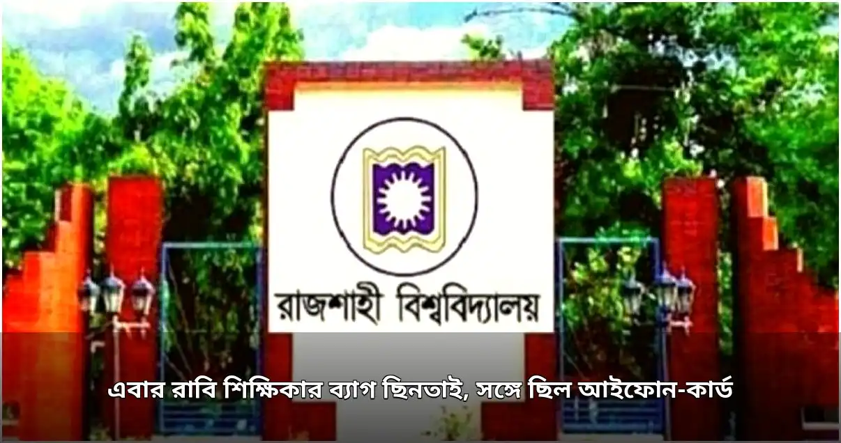 রাবি শিক্ষিকার ব্যাগ ছিনতাই, আইফোন-কার্ড খোয়া গেছে