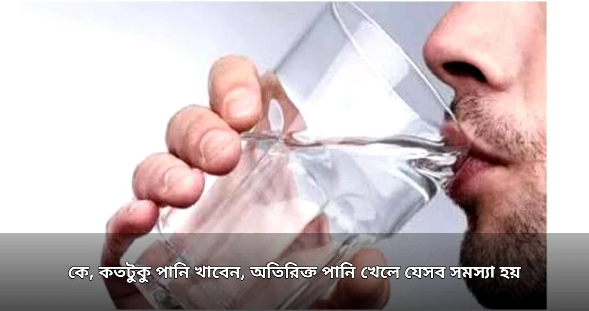 দৈনিক পানির চাহিদা ও অতিরিক্ত পানি পানের ঝুঁকি