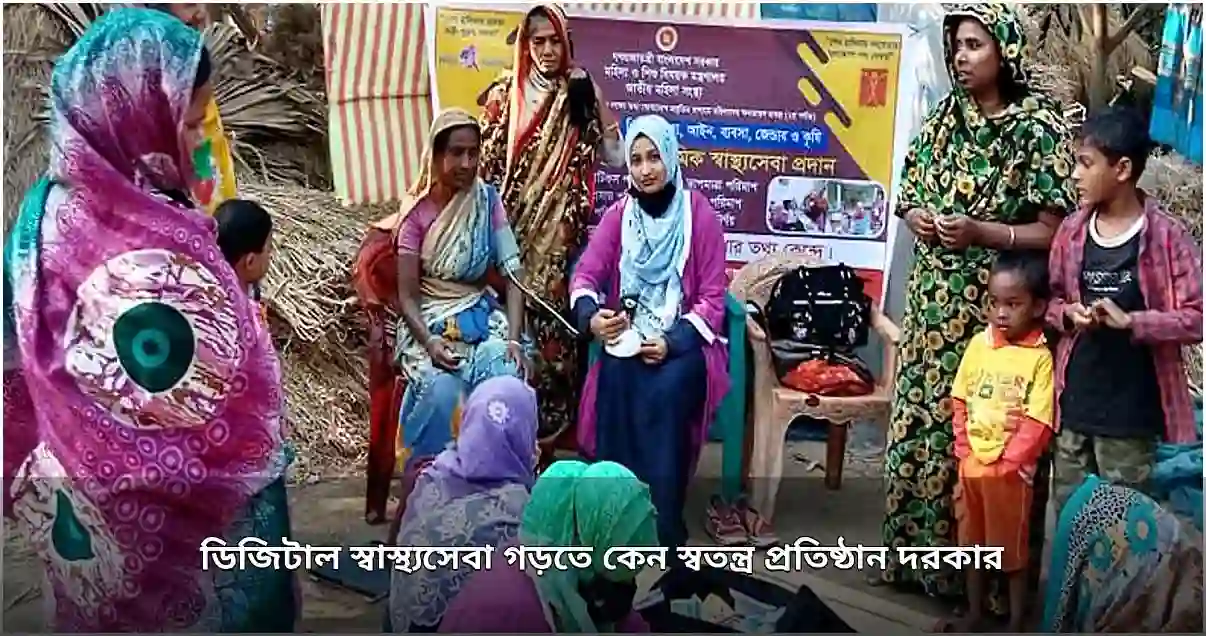 ডিজিটাল স্বাস্থ্যসেবায় স্বতন্ত্র কর্তৃপক্ষের প্রয়োজনীয়তা