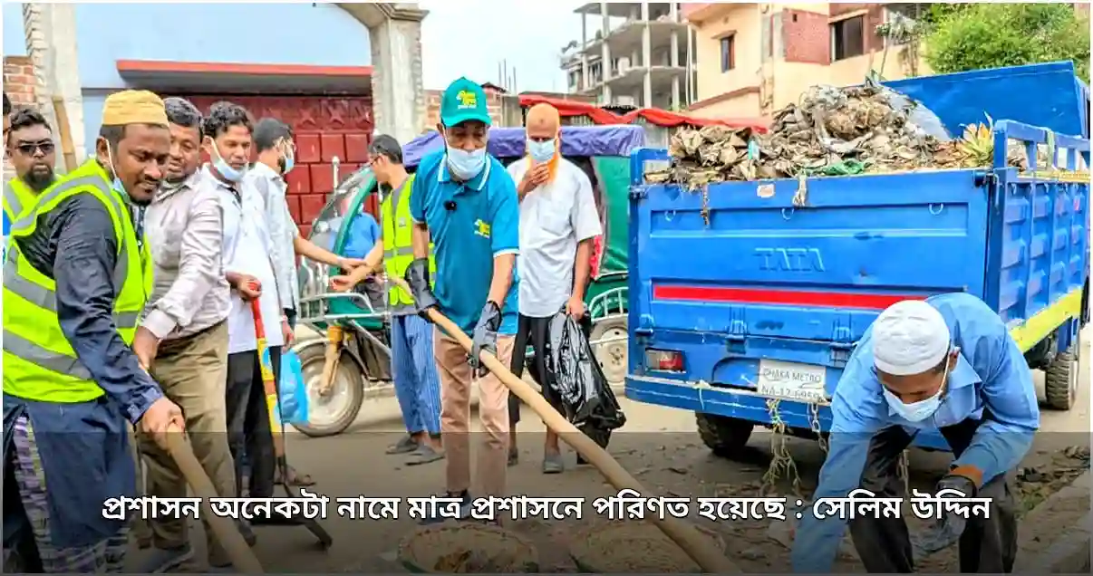 প্রশাসন অনেকটা নামে মাত্র প্রশাসনে পরিণত হয়েছে: সেলিম উদ্দিন