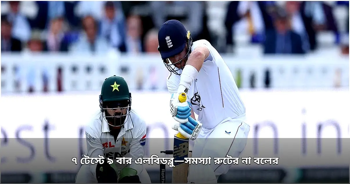 জো রুটের ব্যাটিং ফর্ম ও এলবিডব্লু সমস্যা