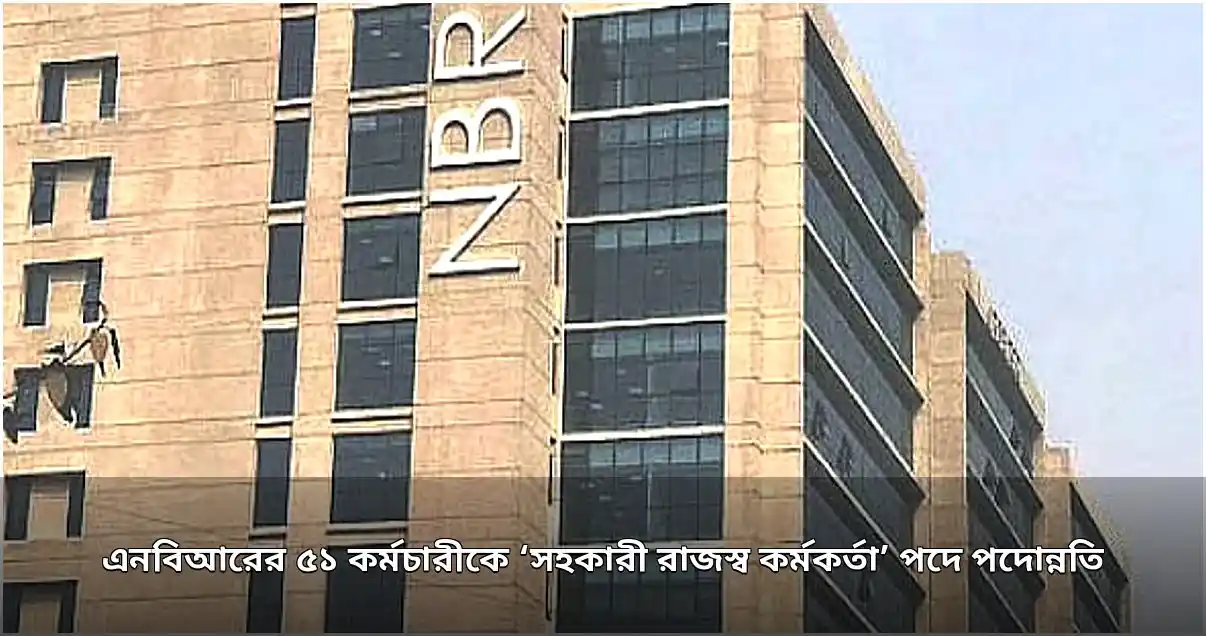 এনবিআরের ৫১ কর্মচারীর সহকারী রাজস্ব কর্মকর্তা পদে পদোন্নতি