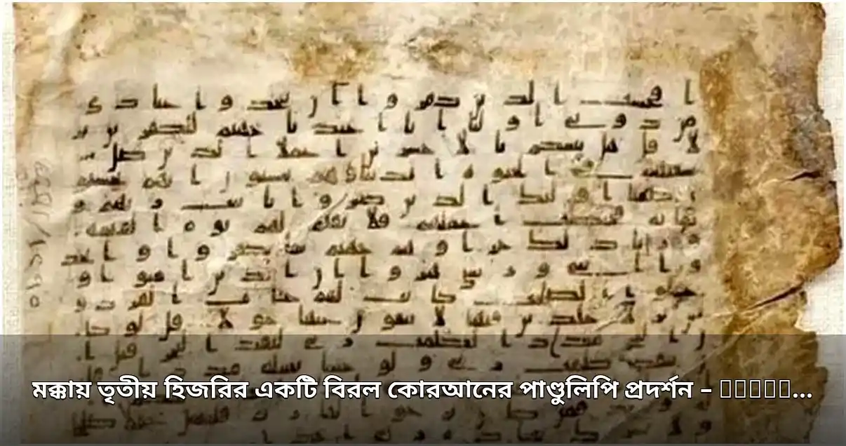 মক্কায় বিরল তৃতীয় হিজরির কোরআন পাণ্ডুলিপি প্রদর্শন