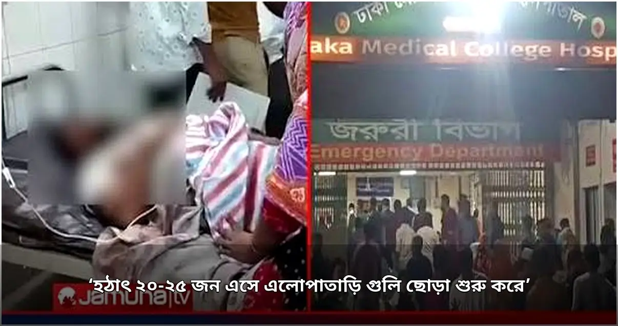 গেন্ডারিয়ায় গুলিবর্ষণ ও ভাঙচুর, আহত ৩