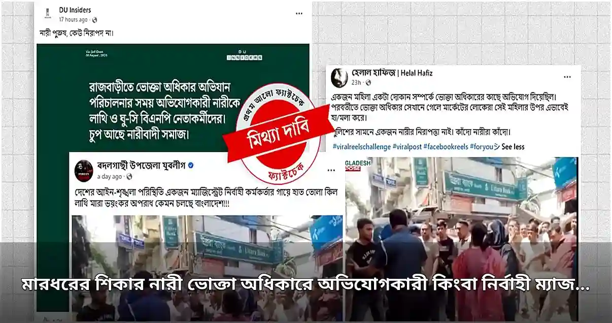 রাজবাড়ীতে নারী উদ্যোক্তাকে লাথি মারার ভিডিও ভাইরাল, ছড়াল বিভ্রান্তি