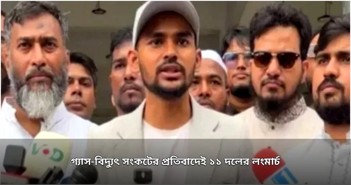 ১১ দলের লংমার্চ ঘোষণা: গ্যাস-বিদ্যুৎ সংকট ও অর্থনৈতিক দুরবস্থার প্রতিবাদ