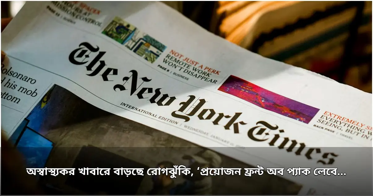 অস্বাস্থ্যকর খাবারের ঝুঁকি মোকাবিলায় প্রয়োজন ফ্রন্ট অব প্যাক লেবেলিং