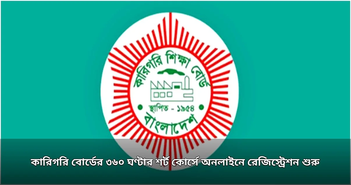 কারিগরি বোর্ডের ৩৬০ ঘণ্টার কোর্সের অনলাইন রেজিস্ট্রেশন শুরু