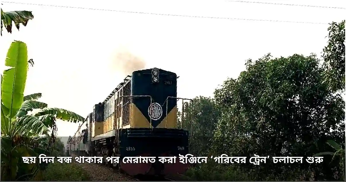 ছয় দিন পর চালু হলো ‘গরিবের ট্রেন’ ময়মনসিংহ মেইল