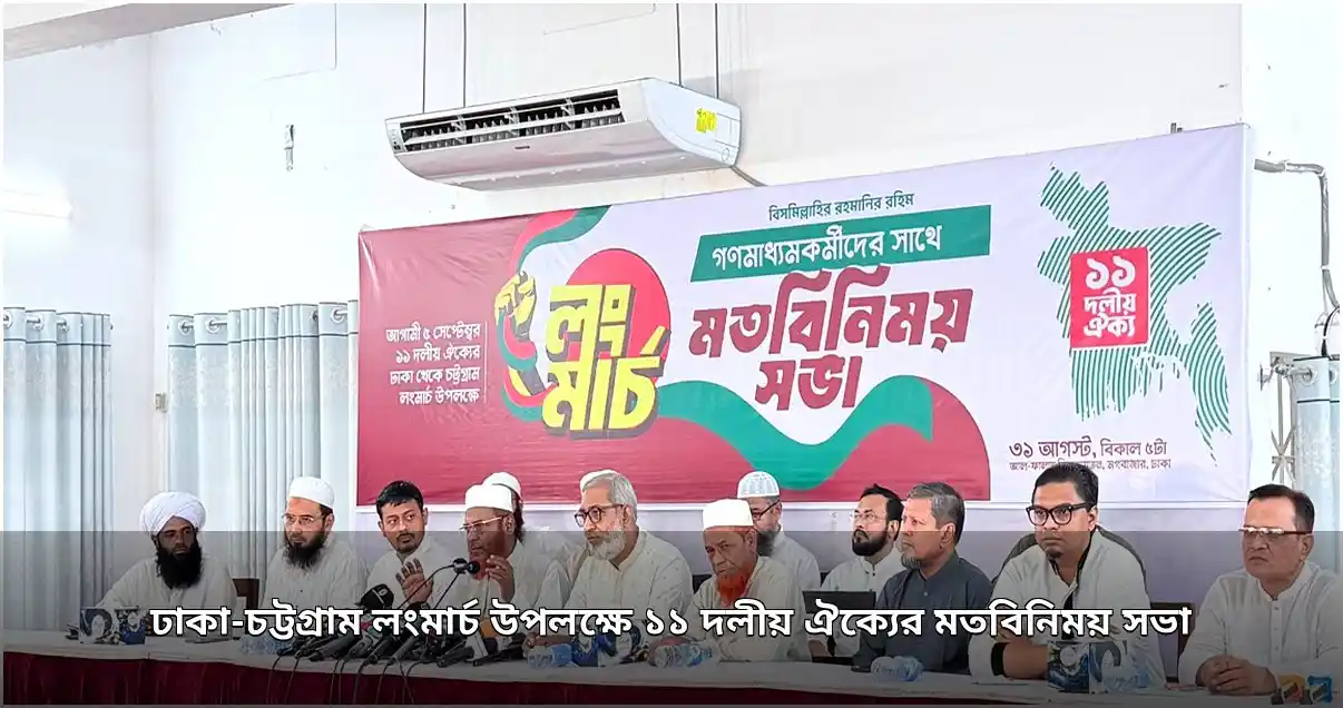 ঢাকা-চট্টগ্রাম লংমার্চ নিয়ে ১১ দলীয় ঐক্যের মতবিনিময় সভা অনুষ্ঠিত