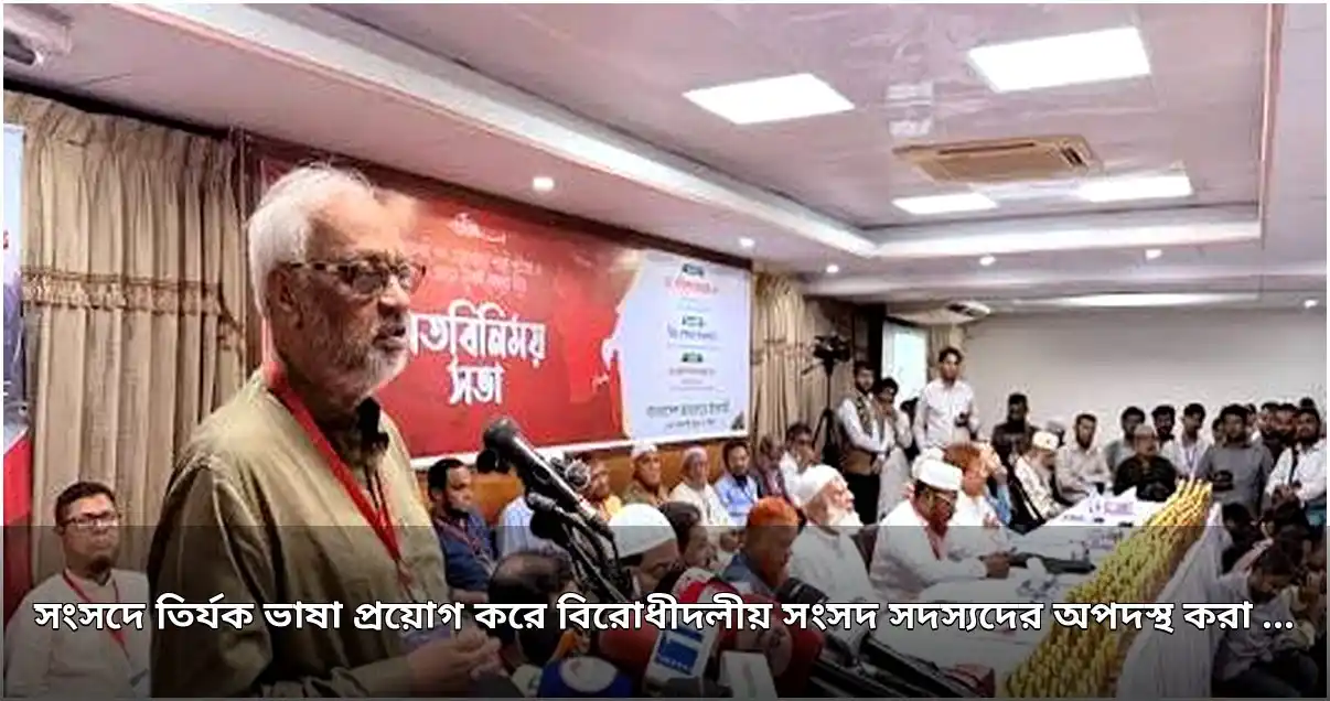 সংসদের ভাষা ও লংমার্চ নিয়ে জামায়াত নেতার অভিযোগ