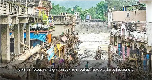 নেপাল-তিব্বতে ৭৯৭ জনের প্রাণহানি, নতুন বন্যার ঝুঁকিতে উদ্বেগ