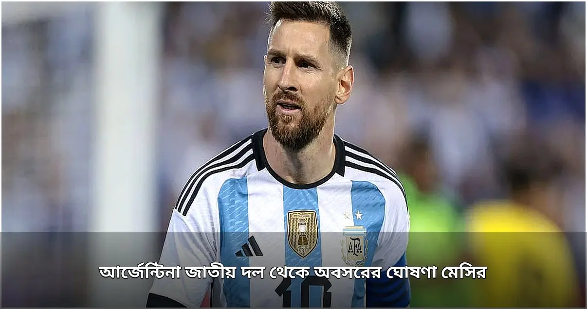 মেসির আন্তর্জাতিক ফুটবল থেকে অবসরের ঘোষণা