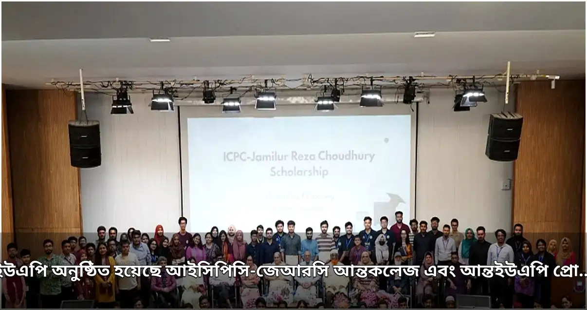ইউএপিতে আইসিপিসি-জেআরসি প্রোগ্রামিং প্রতিযোগিতা ২০২৬ অনুষ্ঠিত