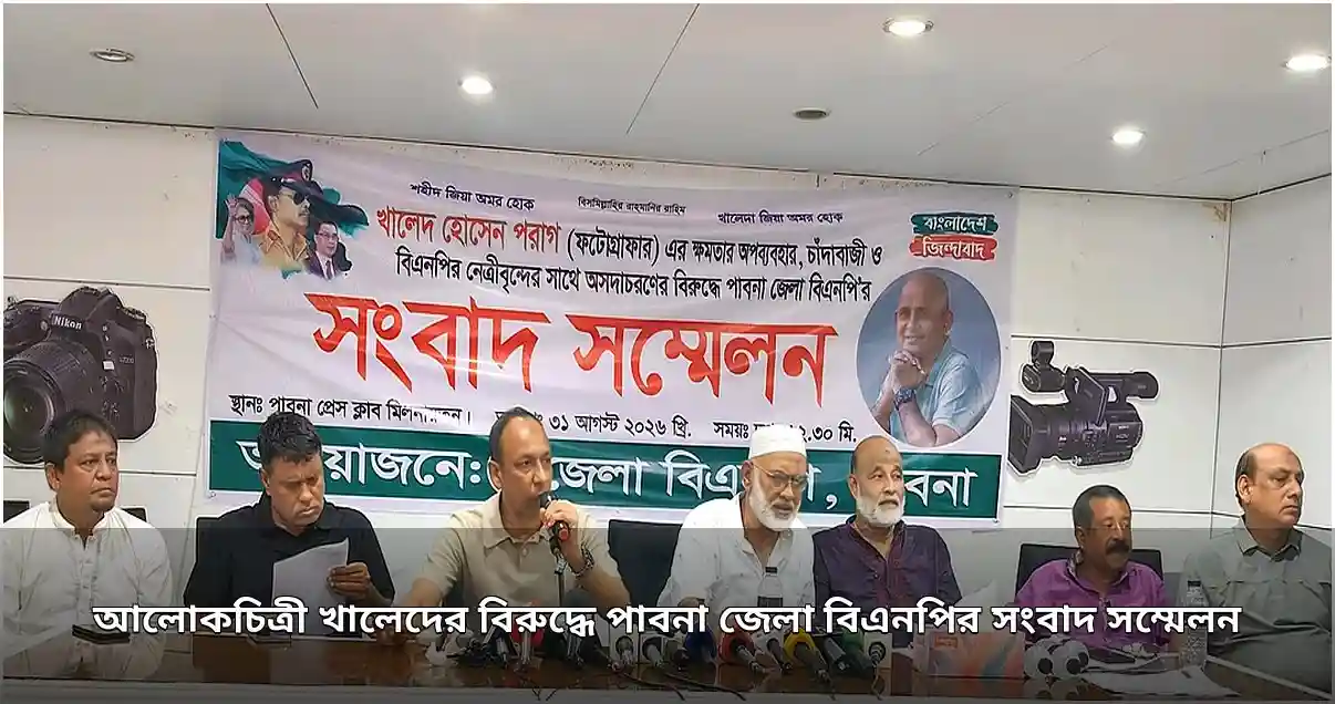 আলোকচিত্রী খালেদের বিরুদ্ধে পাবনা জেলা বিএনপির অভিযোগ