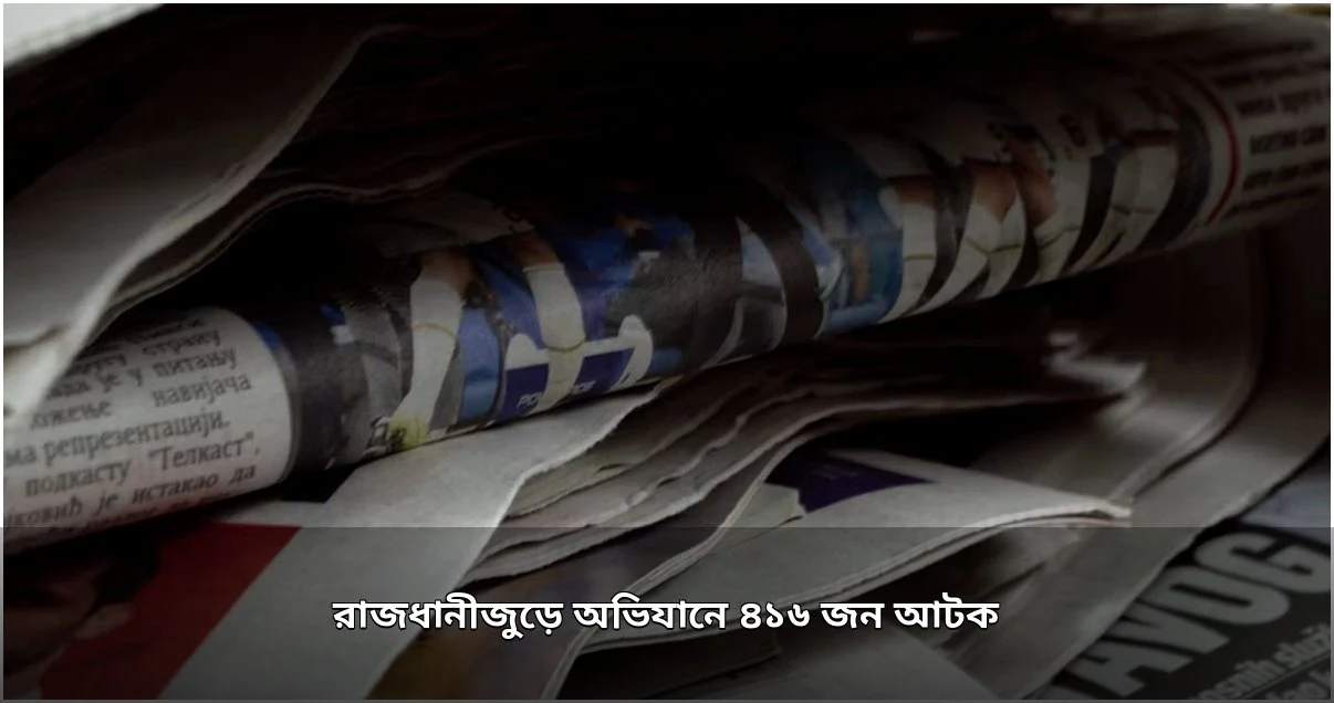 রাজধানীতে ডিএমপির অভিযানে ৪১৬ জন গ্রেপ্তার, মাদক ও অস্ত্র উদ্ধার