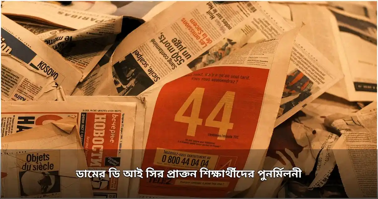ডামের প্রাক্তন শিক্ষার্থীদের অনুপ্রেরণামূলক পুনর্মিলনী অনুষ্ঠিত