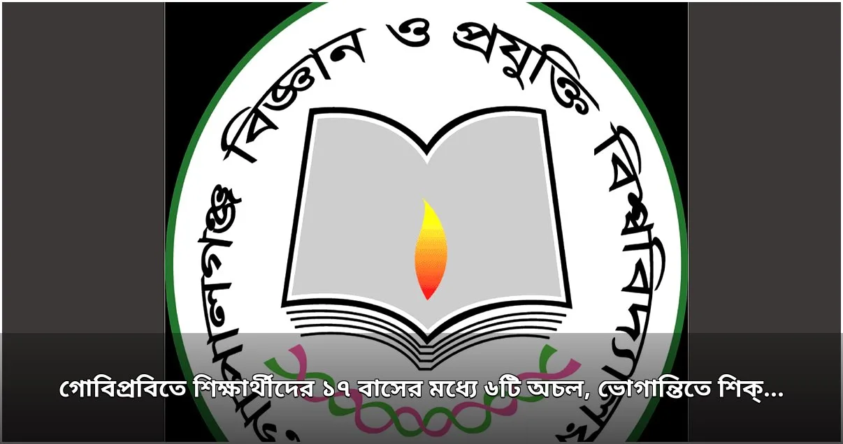 গোবিপ্রবিতে ১৭ বাসের মধ্যে ৬টি অচল, ভোগান্তিতে শিক্ষার্থীরা