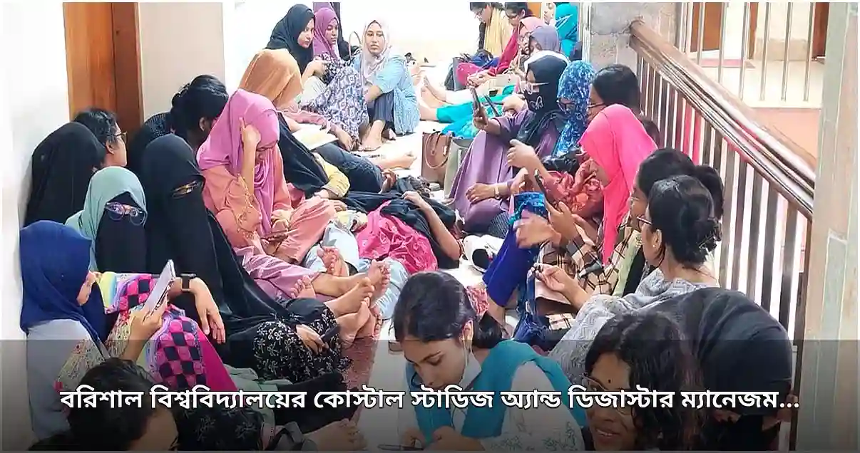 বরিশাল বিশ্ববিদ্যালয়ে শিক্ষার্থীদের অনশনে চেয়ারম্যানের পদত্যাগ