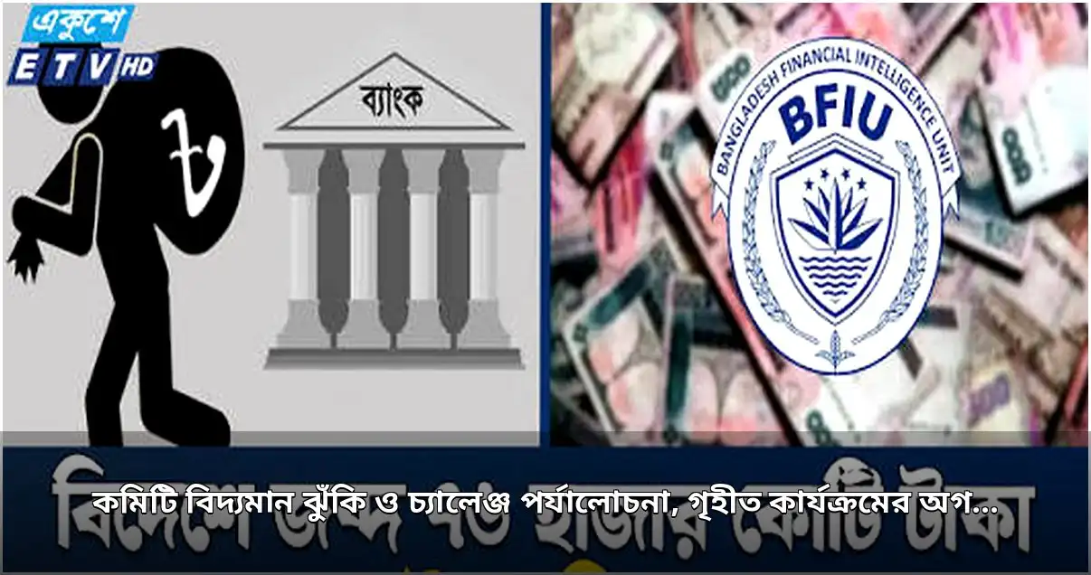 অর্থ পাচার রোধে সরকারি-বেসরকারি সমন্বয়ে কমিটি গঠন করছে বিএফআইইউ