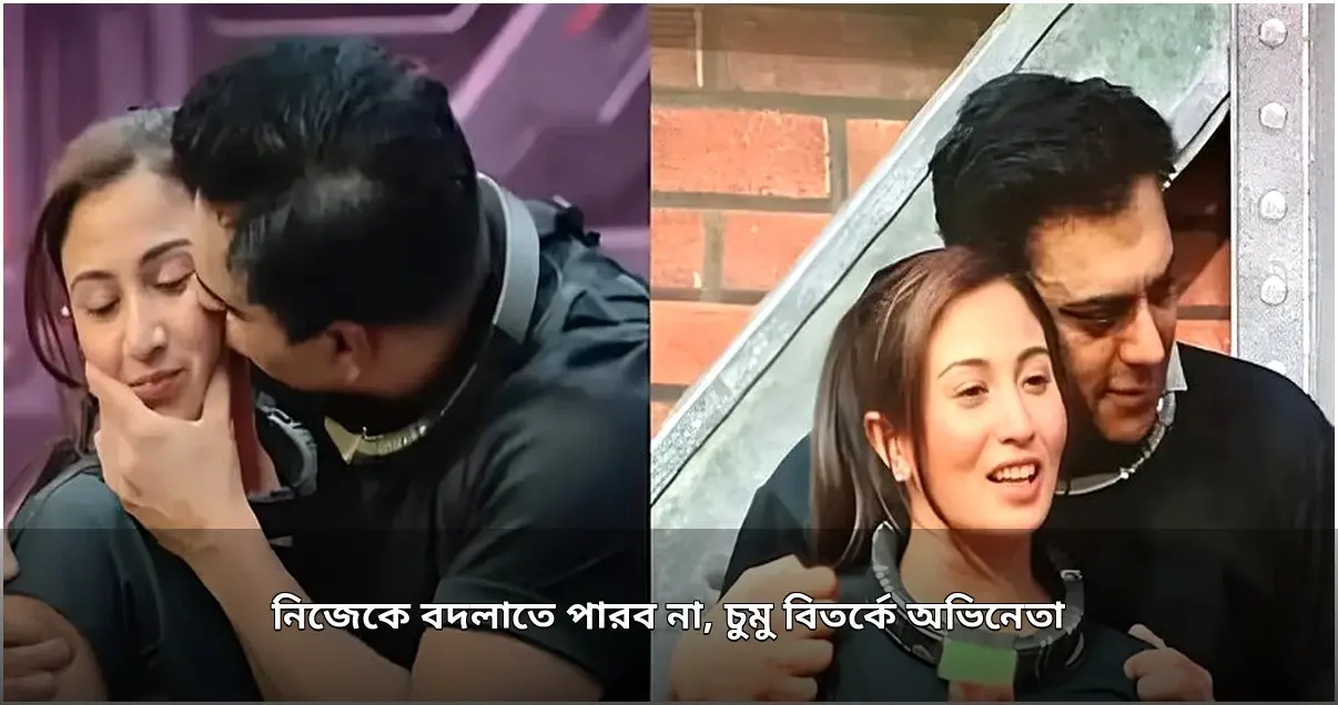 অভিনেতা রাম কপুর: চুমু বিতর্কের পর নিজেকে বদলাতে চান না