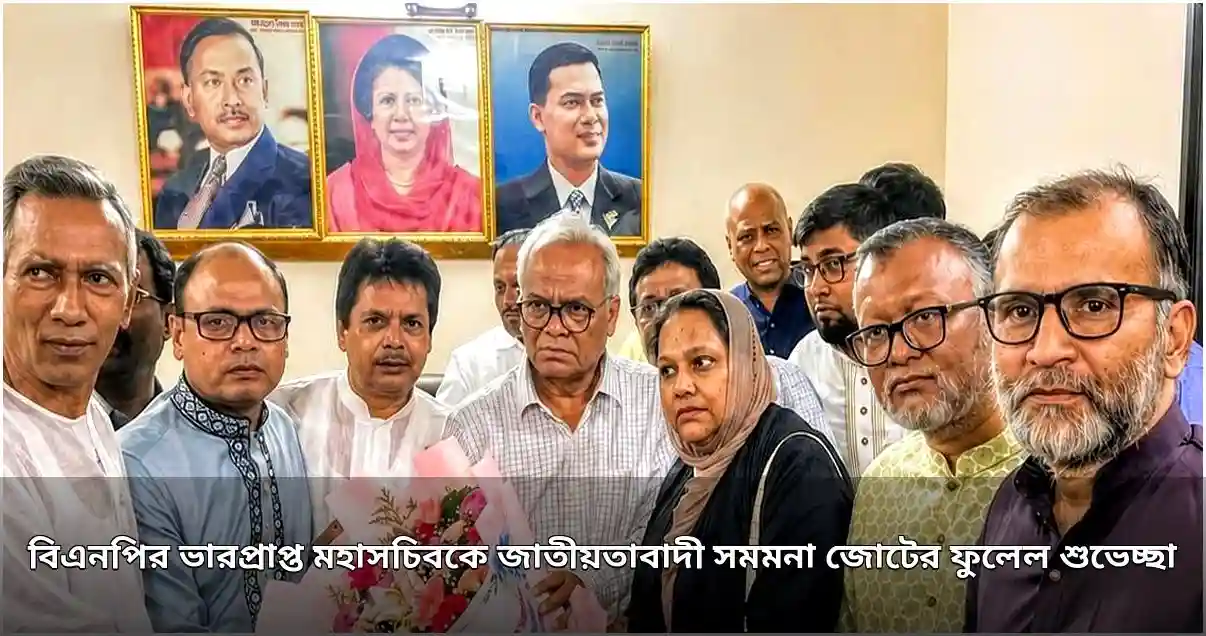 জাতীয়তাবাদী সমমনা জোটের পক্ষ থেকে বিএনপির ভারপ্রাপ্ত মহাসচিবকে ফুলেল শুভেচ্ছা