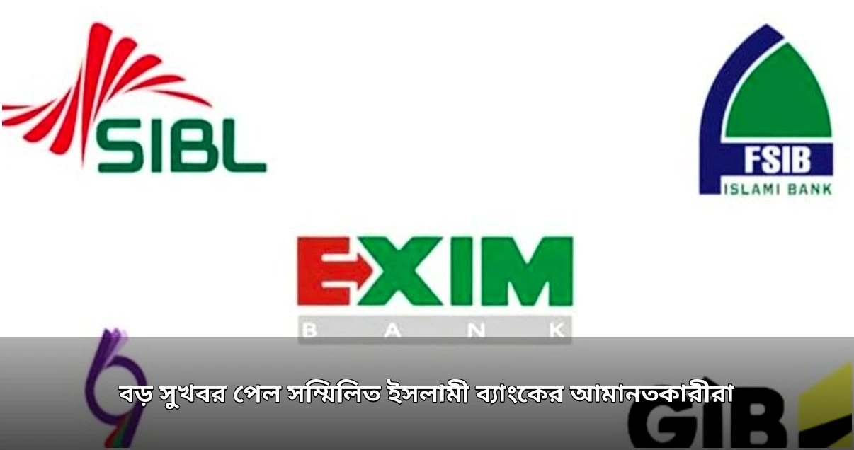 সম্মিলিত ইসলামী ব্যাংকের আমানতকারীরা পাচ্ছেন টাকা তোলার সুযোগ