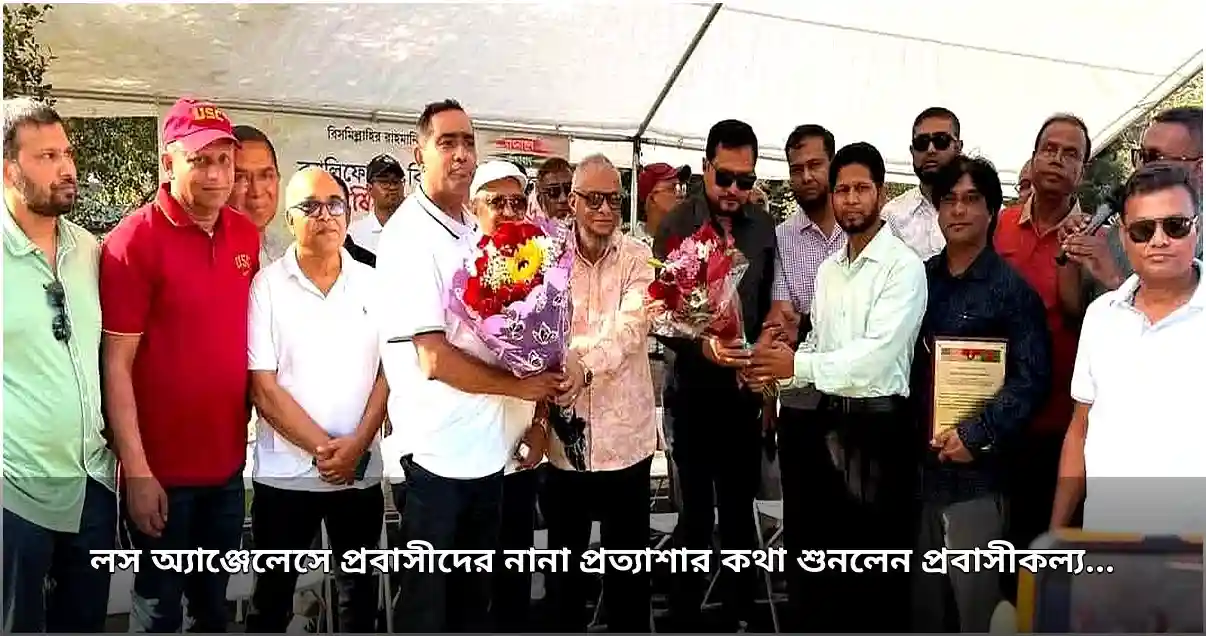 লস অ্যাঞ্জেলেসে প্রবাসীদের সমস্যা ও প্রত্যাশা শুনলেন প্রবাসীকল্যাণমন্ত্রী