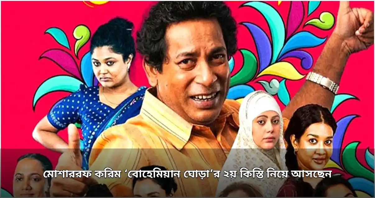 মোশাররফ করিম ফিরছেন ‘বোহেমিয়ান ঘোড়া’র দ্বিতীয় কিস্তি নিয়ে