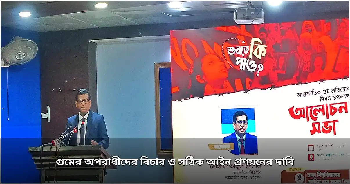 গুমের বিচার ও সঠিক আইন প্রণয়নের দাবি ঢাকা বিশ্ববিদ্যালয়ের সভায়