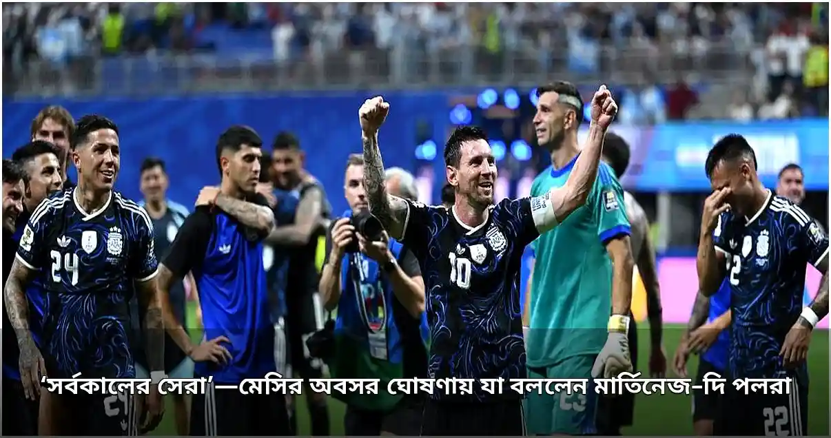 আন্তর্জাতিক ফুটবলকে বিদায় জানালেন মেসি, সতীর্থদের আবেগঘন বার্তা
