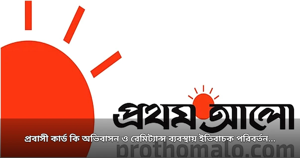 প্রবাসী কার্ড: অভিবাসন ও রেমিট্যান্স ব্যবস্থায় নতুন দিগন্ত উন্মোচন