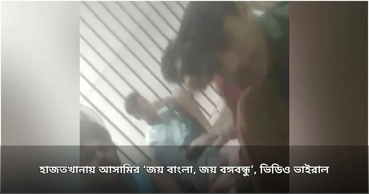 হাজতখানায় আসামিদের ‘জয় বাংলা’ স্লোগানের ভিডিও ভাইরাল, দুই পুলিশ প্রত্যাহার