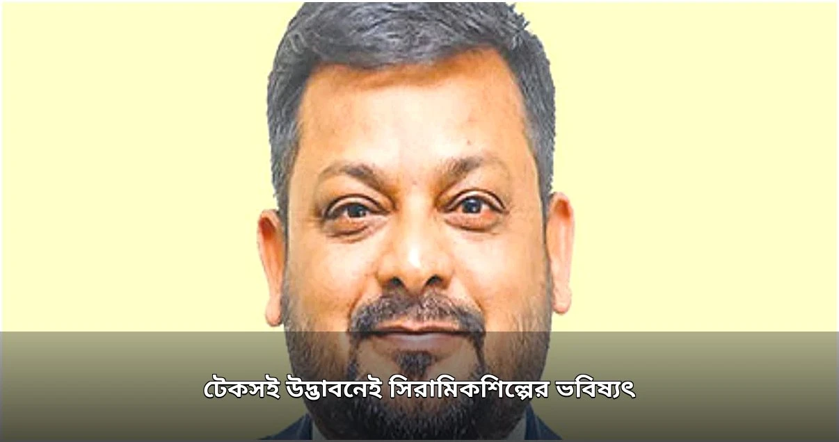 সিরামিক শিল্পে টেকসই উদ্ভাবন ও চ্যালেঞ্জ মোকাবিলা
