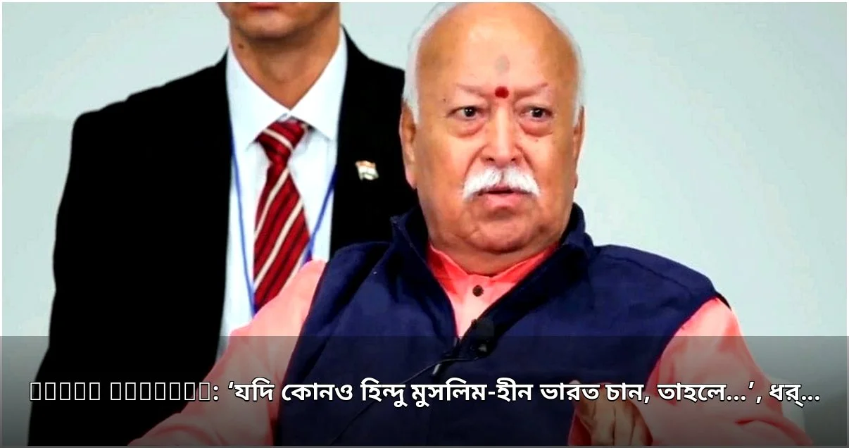 মুসলিম-হীন ভারত চাইলে সে প্রকৃত হিন্দু নয়: মোহন ভাগবত
