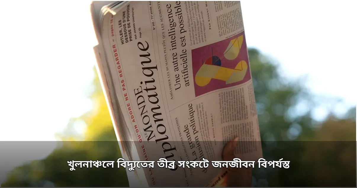 খুলনাঞ্চলে বিদ্যুতের তীব্র সংকটে জনজীবন বিপর্যস্ত: লোডশেডিংয়ে ব্যাহত শিল্প উৎপাদন